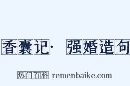 香囊记·强婚造句是什么意思的图片